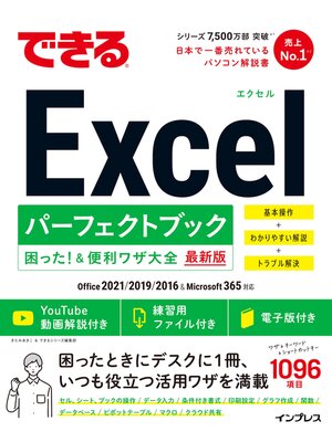 cover image of できるExcel パーフェクトブック 困った!＆便利ワザ大全 Office 2021/2019/2016 & Microsoft 365対応